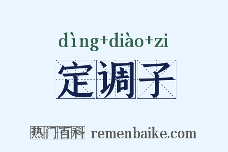 定调子是什么意思的图片